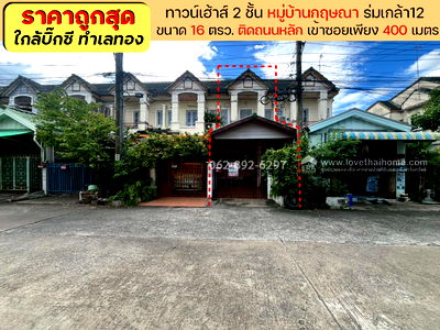 ทาวน์โฮม ถนนรามคำแหง : ขายทาวน์เฮ้าส์ 2 ชั้น หมู่บ้านกฤษณา ร่มเกล้า12 ขนาด 16 ตรว. ขายถูกเพียงแค่ 1.29 ล้านบาท