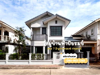 บ้านเดี่ยว โรงเรียนเปรมฤทัย : หมู่บ้าน #บ้านฟ้าปิยรมย์ เฟส7 | ลำลูกกาคลอง6