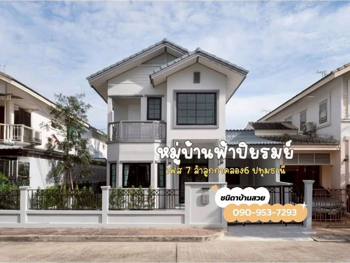 รูป หมู่บ้าน #บ้านฟ้าปิยรมย์ เฟส7 | ลำลูกกาคลอง6 - รูปที่ 1/20