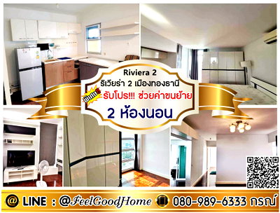 เช่าคอนโด ปากเกร็ด นนทบุรี : ***ให้เช่า ริเวียร่า2 เมืองทอง (2ห้องนอน 2ห้องน้ำ + กว้าง 90ตรม) *รับโปรพิเศษ* LINE : @Feelgoodhome (มี@หน้า)