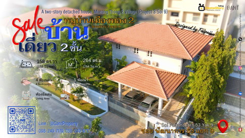 ขาย บ้าน 2 ชั้น 4 ห้องนอน แต่งสวย หมู่บ้านเมืองทอง2 โครงการ3 ซ.9 (Gant-337)