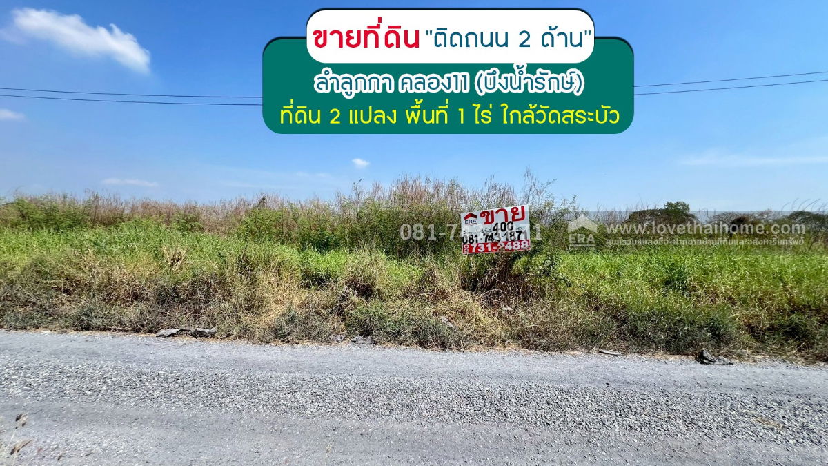 รูป ขายที่ดิน คลอง11 ลำลูกกา (บึงน้ำรักษ์) พื้นที่ 1 ไร่ ติดถนน 2 ด้าน เข้าซอยเพียง 200 เมตร ท้ายแปลงชนกัน แค่ ตรว.ละ 5,000 บาทเท่านั้น - รูปที่ 1/8