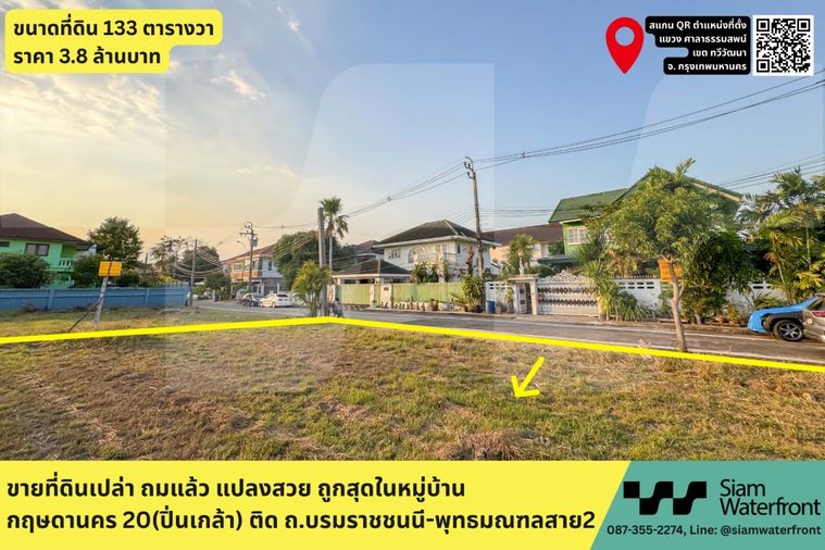 🔥ขายด่วน ถูกสุดในย่าน🔥ที่ดินเปล่าถมแล้ว 133 ตร.วา ในหมู่บ้านกฤษดานคร20 ปิ่นเกล้า แปลงหัวมุม ติดถ.บรมราชชนนี แขวงศาลาธรรมสพน์ เขตตลิ่งชัน กทม.