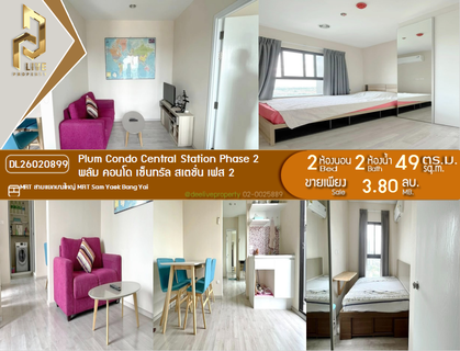 DL26020899 ขายคอนโด พลัม คอนโด เซ็นทรัล สเตชั่น เฟส 2 (Plum Condo Central Station Phase 2) ใกล้ MRT สามแยกบางใหญ่ พร้อมเข้าอยู่ โทรด่วน 0656133286 LineID @534wlwof