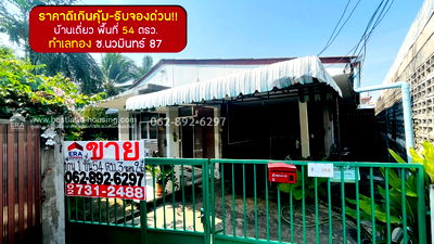 บ้านเดี่ยว ถนนโพธิ์แก้ว : ขายบ้านเดี่ยว นวมินทร์87 ขนาด 54 วาขาย 3.3 ล้านบาท ราคาดีเกินคุ้ม-หาไม่ได้อีกแล้วในย่านนี้ 