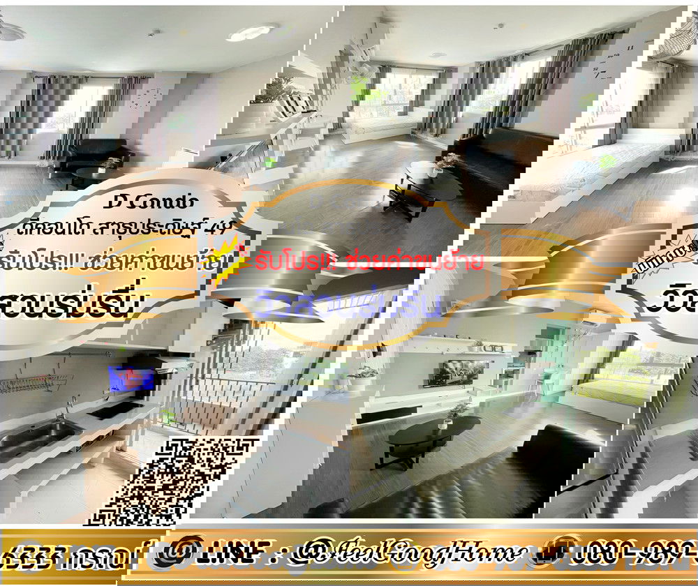 รูป ***ให้เช่า D Condo สาธุประดิษฐ์49 (บรรยากาศดี!!! วิวสวนร่มรื่น) *รับโปรพิเศษ* LINE : @Feelgoodhome (มี@หน้า) - รูปที่ 1/10