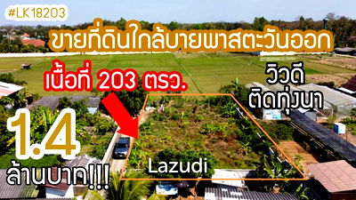 ที่ดิน เชียงราย : Good Land for Sale near Bypass Chiang Rai