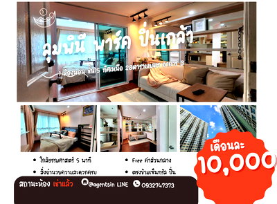 คอนโดให้เช่า : มีห้องอื่นว่างครับ*รีโนเวทเสร็จแล้ว ตรงปกตามภาพ มีแอร์ 2 เครื่อง + เครื่องซักผ้า ไม่ร้อนและได้รับลม** ให้เช่า ลุมพินี พาร์ค ปิ่นเกล้า ทักมานะ 