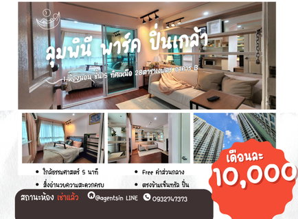 รูปภาพ มีห้องอื่นว่างครับ*รีโนเวทเสร็จแล้ว ตรงปกตามภาพ มีแอร์ 2 เครื่อง + เครื่องซักผ้า ไม่ร้อนและได้รับลม** ให้เช่า ลุมพินี พาร์ค ปิ่นเกล้า ทักมานะ 