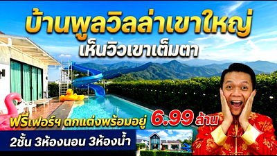 บ้านเดี่ยว ปากช่อง โคราช : ขายบ้านพูลวิลล่าเขาใหญ่ | The Everest Pool Villa Khaoyai | 99.9 ตร.ว | ( 6.99 ลบ.) ต.โป่งตาลอง ปากช่องโคราช