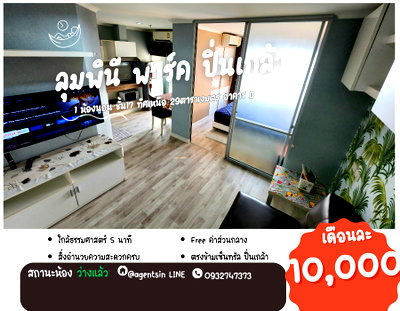 คอนโดให้เช่า : **ห้องไม่ว่างครับผม ห้องริมส่วนตัว** ให้เช่า ลุมพินี พาร์ค ปิ่นเกล้า ตึก B อาคารด้านหน้า วิวตอนเย็นสวย *มีเครื่องซักผ้า แอร์ 2 เครื่อง