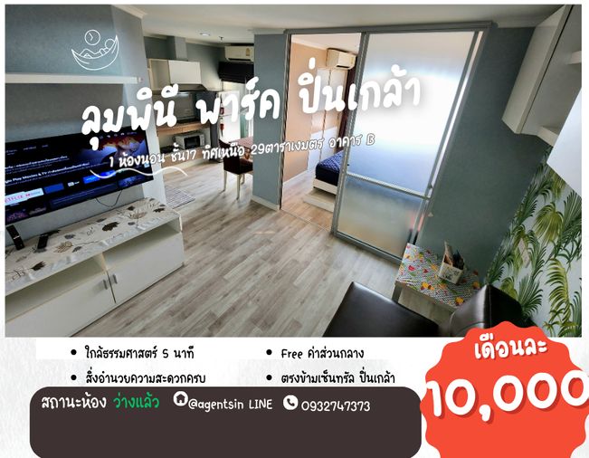 สถานะตามภาพปก **ห้องกลับว่างครับผม ห้องริมส่วนตัว** ให้เช่า ลุมพินี พาร์ค ปิ่นเกล้า ตึก B อาคารด้านหน้า วิวตอนเย็นสวย *มีเครื่องซักผ้า แอร์ 2 เครื่อง