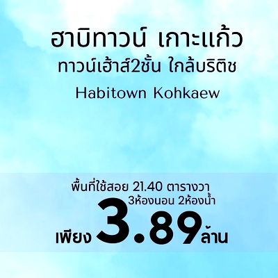 ทาวน์โฮม โบ๊ท ลากูน ภูเก็ต : ทาวน์เฮ้าส์รีโนเวทใหม่ 3 ห้องนอน หมู่บ้านฮาบิทาวน์ เกาะแก้ว ใกล้ BIS เพียง 2 นาที