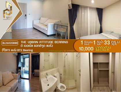 รูปภาพ DL26020888 ให้เช่าคอนโด ดิ เออเบิ้ล แอทติจูด แบริ่ง (The Urban Attitude Bearing ) ใกล้ BTS แบริ่ง พร้อมเข้าอยู่ โทรด่วน 0656133286 LineID @534wlwof