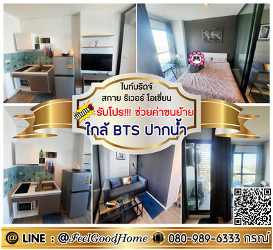 ***ให้เช่า ไนท์บริดจ์ สกาย ริเวอร์ โอเชี่ยน (คอนโดวิวแม่น้ำ!!! + ใกล้ BTSปากน้ำ) *รับโปรพิเศษ* LINE : @Feelgoodhome (มี@หน้า)