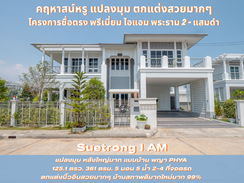 ขายบ้านเดี่ยว : #ขายบ้านเดี่ยว #ขายคฤหาสน์หรู #แปลงมุม #บิ้วอินตกแต่งสวยทั้งหลัง พร้อมอยู่ โครงการซื่อตรง พรีเมี่ยม ไอแอม พระราม 2 – แสมดำ Suetrong I AM
