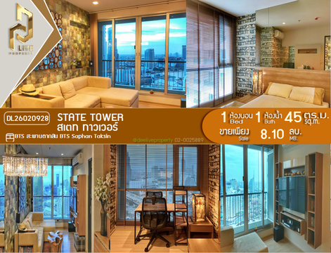 DL26020928 ขายคอนโด สเตท ทาวเวอร์ (State Tower) ใกล้ BTS สะพานตากสิน พร้อมเข้าอยู่ โทรด่วน 0656133286 LineID @534wlwof