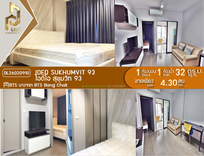 DL26020910 ขายคอนโด ไอดีโอ สุขุมวิท 93  (IDEO Sukhumvit 93) ใกล้ BTS บางจาก พร้อมเข้าอยู่ โทรด่วน 0800343450 LineID @655ebbvc