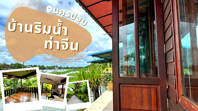 บ้านเดี่ยว นครปฐม : ขายบ้านเรือนไทยริมน้ำ 3 หลัง ติดแม่น้ำ 300+ ตรว. พิกัดสามพราน-นครปฐม ใกล้กรุงนิดเดียว