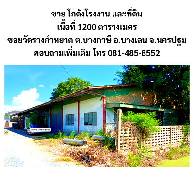 โรงงาน บางเลน นครปฐม : ขายโกดังโรงงาน ต.บางภาษี อ.บางเลน จ.นครปฐม