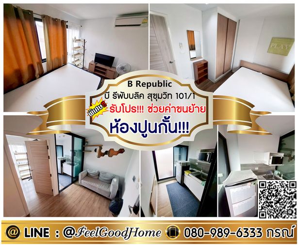 ***ให้เช่า บี รีพับบลิค สุขุมวิท101/1 (ห้องปูนกั้น!!! + ของใช้ครบครันสุดๆๆ) *รับโปรพิเศษ* LINE : @Feelgoodhome (มี@หน้า)