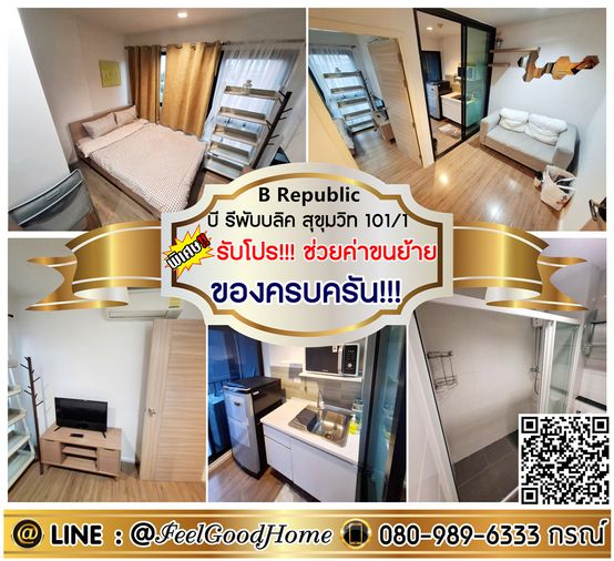 ***ให้เช่า B Republic สุขุมวิท101/1 (มีเครื่องซักผ้า!!! + ของครบครัน!!!) *รับโปรพิเศษ* LINE : @Feelgoodhome (มี@หน้า)