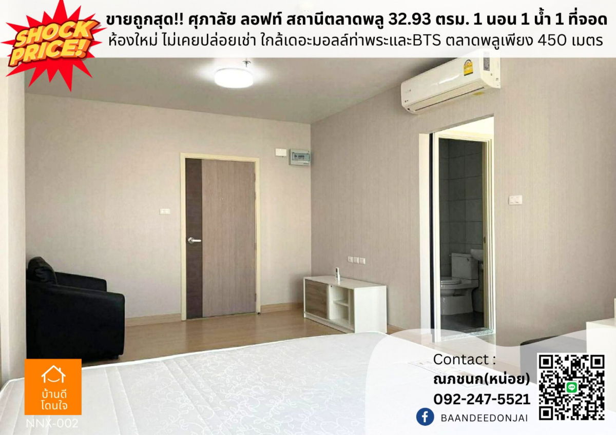 รูป ขายถูกสุด! ศุภาลัย ลอฟท์ สถานีตลาดพลู 32.93 ตรม. 1 นอน 1 น้ำ เฟอร์ครบ - รูปที่ 1/14