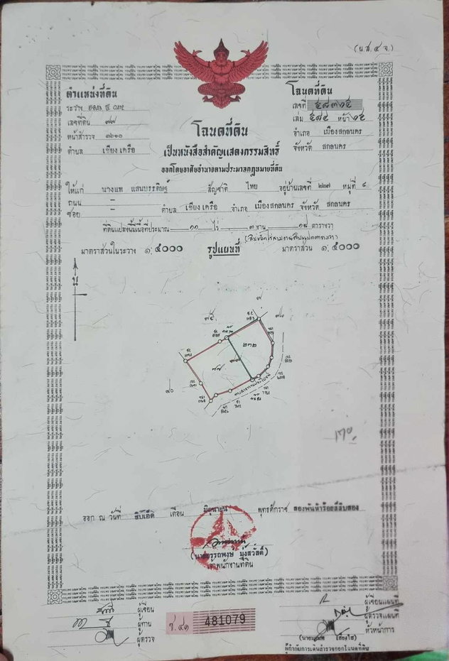 รูป ขายด่วน ที่ดิน ติดรั้วหลัง ม.เกษตรศาสตร์ จังหวัดสกลนคร - รูปที่ 1/12