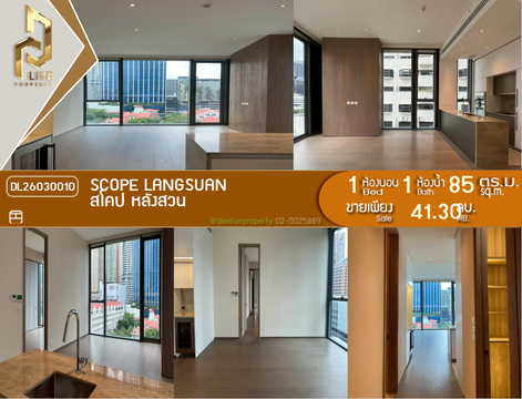 DL26030010 ขายคอนโด สโคป หลังสวน (SCOPE Langsuan) ใกล้ - พร้อมเข้าอยู่ โทรด่วน 0656133286 LineID @534wlwof