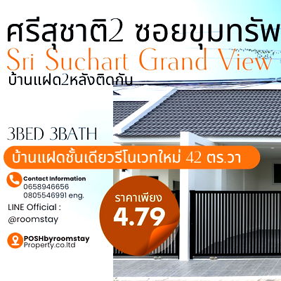 บ้านแฝด ม.ราชภัฏภูเก็ต : ศรีสุชาติ2 (ซอยขุมทรัพย์พิเศษ4), สามกอง-รัษฎา บ้านแฝดรีโนเวทใหม่ 2หลังติดกัน