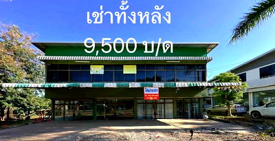 เช่าอาคารพาณิชย์ ถนนนิตโย อุดรธานี : ให้เช่าอาคารพาณิชย์ 2 ชั้น เหมาะกับทำการค้าขาย ติดถนนเส้นหลัก สกลนคร-อุดรธานี ตรงพังขว้างเหนือข้าง ปตท. ราคาเพียง 9,500 บาทต่อเดือน