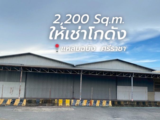 ให้เช่าโกดัง/คลังสินค้า แหลมฉบัง ศรีราชา