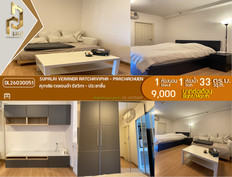 DL26030051 ให้เช่าคอนโด ศุภาลัย เวอเรนด้า รัชวิภา - ประชาชื่น (Supalai Veranda Ratchavipha - Prachachuen) ใกล้ MRT บางซ่อน พร้อมเข้าอยู่ โทรด่วน 0653619502 LineID @897iyzll