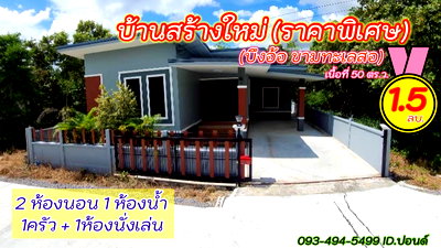 บ้านเดี่ยว ขามทะเลสอ โคราช : บ้านสร้างใหม่.ไว้สร้างตัว | ใกล้มอเตอร์M6 | 50 ตร.ว | ( 1.5 ล้าน) ต.บึงอ้อ ขามทะเลสอ โคราช