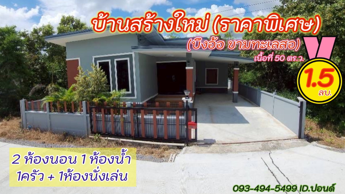 รูป บ้านสร้างใหม่.ไว้สร้างตัว | ใกล้มอเตอร์M6 | 50 ตร.ว | ( 1.5 ล้าน) ต.บึงอ้อ ขามทะเลสอ โคราช - รูปที่ 1/29