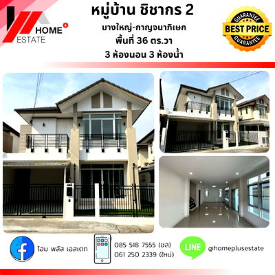 บ้านแฝด นนทบุรี : หมู่บ้านชิชากร2 บางใหญ่ บ้านรีโนเวทใหม่ทั้งหลัง