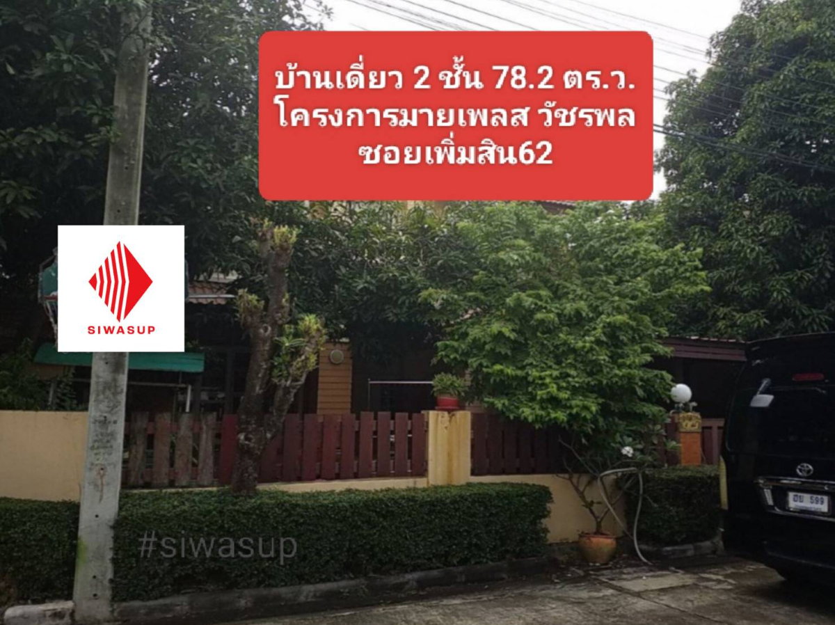 รูป ด่วน! หั่นราคาพิเศษ บ้านเดี่ยว มายเพลส วัชรพล สายไหม 78.2 ตร.ว. หลังใหญ่ พื้นที่กว้าง ร่มรื่น ต่อรองได้! - รูปที่ 4/7