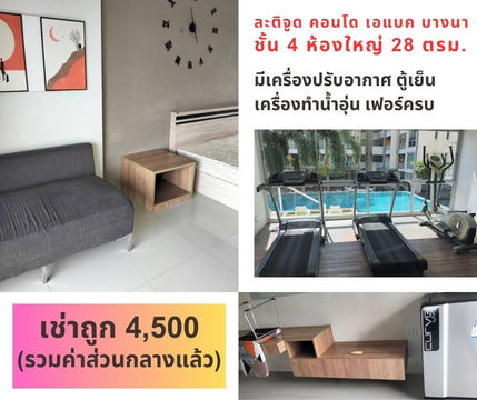 📌ให้เช่าละติจูด คอนโด  บางนา ชั้น  4  วิวดีไม่มีตึกบัง ห้องสวย พร้อมอยู่  4,500 บาท