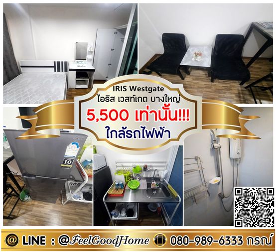 ***ให้เช่า IRIS Westgate บางใหญ่ (5,500/ด.เท่านั้น!!! + ใกล้ MRT คลองบางไผ่) LINE : @Feelgoodhome (มี@หน้า)