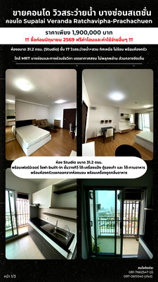 ขายคอนโด : ขายด่วน! คอนโด Supalai Veranda Ratchavipha-Prachachuen ใกล้สถานีรถไฟฟ้าบางซ่อน ซื้อก่อนมิ.ย. 69 ฟรีค่าโอน!!