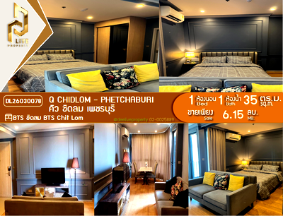 ขายคอนโด : DL26030078 ขายคอนโด คิว ชิดลม เพชรบุรี (Q Chidlom - Phetchaburi) ใกล้ BTS ชิดลม พร้อมเข้าอยู่ โทรด่วน 0653619502 LineID @897iyzll