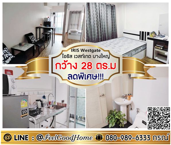 ***ให้เช่า ไอริส เวสท์เกต บางใหญ่ (ถูกที่สุด!!!ในโครงการ 5500/ด.) LINE : @Feelgoodhome (มี@หน้า)