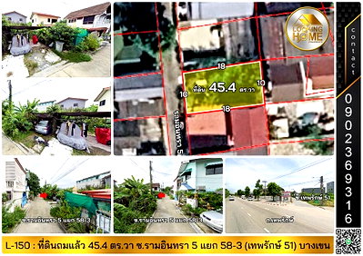 ที่ดิน เขตบางเขน : L-150 : ที่ดินถมแล้ว 45.4 ตร.วา ซ.เทพรักษ์ 51 (รามอินทรา 5 แยก 58-3) บางเขน