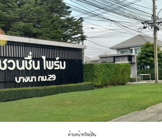 ขายบ้านเดี่ยว : บ้านเดี่ยว 52.9 ตร.วา โครงการ ชวนชื่น ไพร์ม บางนา สมุทรปราการ บางบ่อ สมุทรปราการ 4.4M