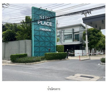 ทาวน์เฮ้าส์ 24.9 ตร.วา โครงการ สิริเพลส ติวานนท์ นนทบุรี ปากเกร็ด นนทบุรี 3.6M