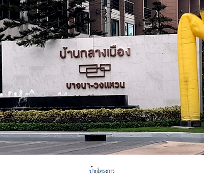 TOWN HOUSE 18.1 Sq.w. Bang Plee Samut Prakarn for 5.7M