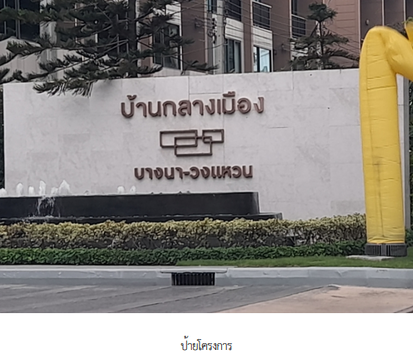 ทาวน์เฮ้าส์ 18.1 ตร.วา โครงการ บ้านกลางเมือง บางนา - วงแหวน สมุทรปราการ บางพลี สมุทรปราการ 5.2M
