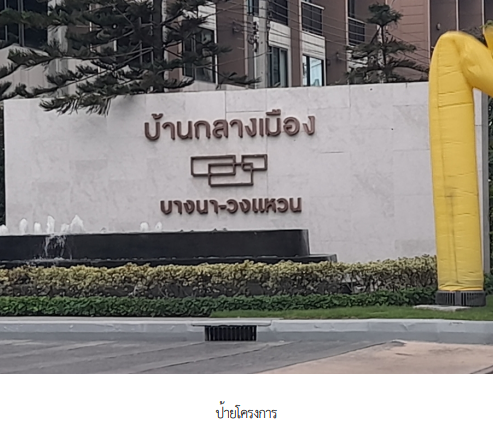 ขายทาวน์โฮม : ทาวน์เฮ้าส์ 18.1 ตร.วา โครงการ บ้านกลางเมือง บางนา - วงแหวน สมุทรปราการ บางพลี สมุทรปราการ 5.2M