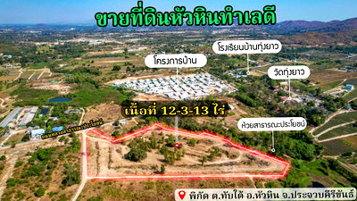ที่ดิน ทับใต้ ประจวบคีรีขันธ์ : ขายที่ดินเปล่า หัวหิน ทับใต้ 12-3-13 ไร่ ติดถนน ทำเลดี ใกล้แม็คโคร ปราณบุรี