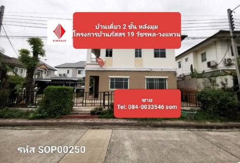 ด่วน! หั่นราคาเป็นล้าน บ้านเดี่ยว บ้านภัสสร 19 วัชรพล-วงแหวน หลังมุม พื้นที่กว้าง 54.3 ตร.ว.-orangeinterhome